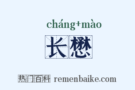 长懋是什么意思的图片